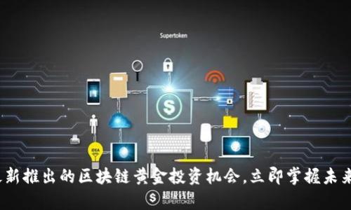 2025必看：最新推出的区块链黄金投资机会，立即掌握未来财富新趋势！