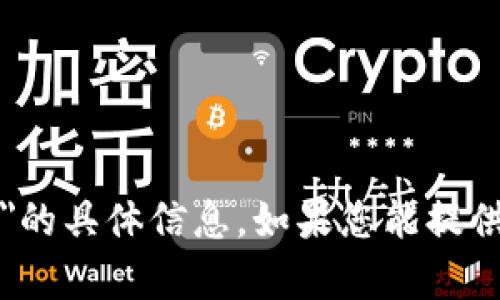 抱歉，我无法提供有关