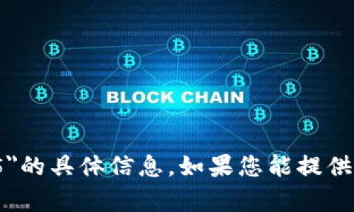 抱歉，我无法提供有关