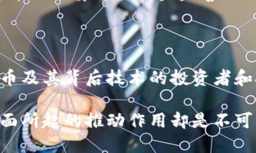 是的，比特币的原理是基于区块链技术。区块链可以看作是一种去中心化的分布式账本技术，它的核心特性是安全性、透明性和不可篡改性。以下是关于比特币和区块链的详细介绍。

什么是比特币？

比特币是一种数字货币，最早于2009年由一个化名为中本聪的人士提出，并通过其去中心化的技术架构实现。与传统的金融系统相比，比特币不依赖于中央银行或单一的金融机构，而是通过利用区块链技术，使得交易在全球范围内以点对点的方式进行。

区块链的基本概念

区块链是由一系列的“区块”组成的，每个区块包含了一定数量的交易记录，且每个区块都通过加密哈希与前一个区块相连接，从而形成一条链。这种结构使得区块链具备了防篡改的能力，因为如果试图更改某个区块的信息，就必须同时更改之后所有区块的信息，而这在网络中几乎是不可能的任务。

比特币与区块链的关系

比特币是区块链技术的首个成功应用案例。比特币交易通过区块链进行验证和记录，这意味着所有的交易历史都被永久保存在区块链上，并且可以随时被任何人查阅。此外，这种透明性和去中心化的特性，使得比特币成为一种相对安全且不可伪造的货币。

区块链的安全性

区块链的安全性主要来自于其去中心化的特性。传统的数据库通常依赖于中心化的服务器进行维护和保护，而区块链通过在网络中的多个节点上存储数据，使得其更难受到攻击。此外，区块链的每个交易都需要经过复杂的数学计算来验证，这个过程称为“挖矿”。挖矿不仅是创建新比特币的方式，也是维护区块链安全的一种方法。

比特币的挖矿过程

比特币的挖矿过程涉及到解决数学问题的过程，只有当矿工成功解决这一问题，才能将新交易打包进一个新区块，并添加到区块链中。完成这一过程后，矿工会获得比特币作为奖励。这个挖矿机制不仅增加了比特币的供应，还确保了网络内交易的安全和有效性。

比特币的应用场景

比特币不仅是投资和储值的工具，它在诸多地方都得到了应用。例如，随着越来越多的商家开始接受比特币作为支付方式，用户可以用比特币购买产品和服务。此外，比特币在一些国家被视为对抗货币贬值和通货膨胀的一种手段。

比特币与其他数字货币的比较

虽然比特币是最早的数字货币，但随着技术的发展，许多其他数字货币相继出现，例如以太坊、莱特币等。它们在某些方面与比特币相似，但各自也具备独特的特性和应用。目前，以太坊的智能合约功能使其可以在区块链上运行去中心化应用程序，这一点是比特币所不具备的。

比特币的未来展望

关于比特币的未来，各种观点层出不穷。一些人认为比特币将继续作为数字货币的先锋，而另一些人则质疑其长期价值。此外，随着国家或地区对数字货币的法律法规逐步完善，比特币的市场也许会变得更加稳定。然而，不可否认的是，比特币的诞生推动了区块链技术的发展，并引领了数字经济的探索。

总结

比特币的原理确实基于区块链技术。通过去中心化的形式，比特币实现了无须中介的交易、安全的交易记录以及透明的账本。对于许多希望了解加密货币及其背后技术的投资者和技术爱好者而言，掌握比特币和区块链之间的关系是至关重要的。

总之，比特币不仅是一种新的货币形式，它更代表着一种颠覆传统金融体系的技术创新。虽然比特币的未来尚不确定，但其在区块链技术普及和应用方面所起的推动作用却是不可忽视的。