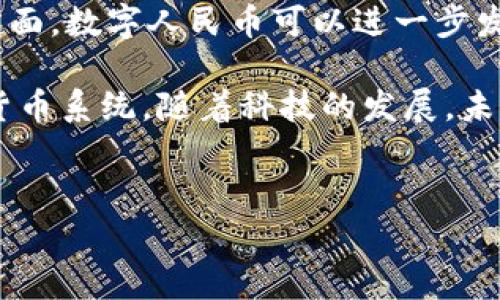 数字人民币的设计和运作涉及到多种技术，其中区块链技术常常被提及，但是否完全依赖于区块链则是一个较为复杂的问题。以下是我对这一问题的详细探讨。

数字人民币概述
数字人民币是中国人民银行推出的官方法定数字货币，旨在实现货币的数字化、智能化，并提高货币流通的效率和安全性。与传统的纸币和硬币相比，数字人民币不仅具备数字货币的便利性，还能够在打击洗钱、恐怖融资等方面发挥重要作用。

区块链技术的基本原理
区块链是一种去中心化的分布式账本技术，其核心特点是数据不可篡改、透明性和安全性。每笔交易在网络中被记录成一个“区块”，并通过加密技术链接成一条链。这一技术常被用于比特币等加密货币，但其并不是数字人民币的唯一基础。

数字人民币与区块链的关系
虽然数字人民币并不完全依赖于区块链技术，但它在设计中融合了一些区块链的理念和特征。具体来说，数字人民币可采用集中管理的形式，确保所有交易记录的安全性和合规性。与区块链的去中心化特性不同，数字人民币在中国央行的主导下更加强调监管和控制。

数字人民币的技术架构
数字人民币的核心技术架构主要包括基础设施层、应用层和服务层。在基础设施层，人民银行建立了中央数字货币交易平台，而在应用层，则为用户提供了多种使用场景，包括线上购物、线下支付等。此外，服务层则包括安全管理、风控管理等。

为何选择不完全依赖区块链
首先，集中化管理更符合监管要求。央行希望通过对数字货币的严格控制，确保货币政策的有效性以及金融系统的稳定。因此，数字人民币的设计并没有选择完全去中心化的区块链方案。

此外，区块链技术在处理大规模交易时可能面临性能瓶颈，而数字人民币需要在短时间内处理大量交易，以支持全国几亿用户的日常交易行为。因此，选择其他更适合的技术解决方案以确保高效率和高安全性至关重要。

数字人民币的优势与挑战
虽然数字人民币并不完全依赖于区块链，但它仍然具备许多优势。数字货币的推出有助于提高货币流通的效率，降低现金交易的成本，提升支付的安全性。同时，数字人民币还能够促进金融普惠，提升金融服务的可获得性。

然而，数字人民币的推广过程中也面临不少挑战。例如，用户对数字货币的信任度、网络安全隐患、用户隐私保护等都是亟待解决的问题。此外，数字人民币在全球数字货币竞争中也需要应对其他国家和地区的数字货币政策以及市场反应。

未来展望
展望未来，数字人民币的发展前景仍然广阔。随着技术的不断进步，数字人民币有望在更多领域得到应用。比如，在跨境支付、国际贸易等方面，数字人民币可以进一步发挥其优势。此外，随着社会对数字货币的接受度提高，数字人民币有可能逐渐取代某些传统支付方式，成为日常生活中不可或缺的一部分。

综上所述，虽然数字人民币并不完全依赖于区块链技术，但其设计在某些方面受到了区块链技术的启发，旨在实现更加高效、安全的数字货币系统。随着科技的发展，未来的数字货币领域将会更加丰富多彩，值得我们持续关注。

数字人民币, 区块链, 中央银行数字货币, 数字货币技术/guanjianci
揭秘数字人民币：它与区块链的真实关系，2025必看