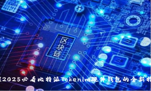 立即了解！2025必看比特派Tokenim硬件钱包的全新特点与优势