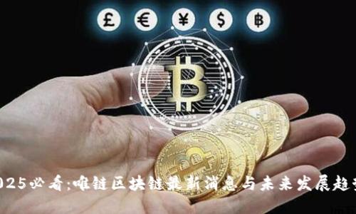 2025必看:唯链区块链最新消息与未来发展趋势!