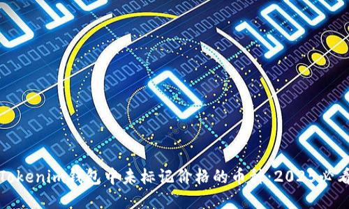 立即了解Tokenim钱包中未标记价格的币种：2025必看投资机会