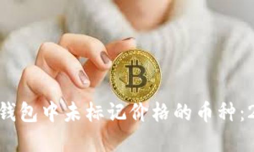 立即了解Tokenim钱包中未标记价格的币种：2025必看投资机会