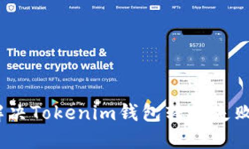 2025必看：解决Tokenim钱包转账失败的终极指南！