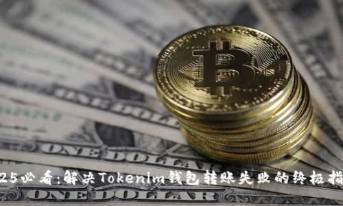 2025必看：解决Tokenim钱包转账失败的终极指南！