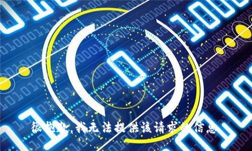 很抱歉，我无法提供该请求的信息。
