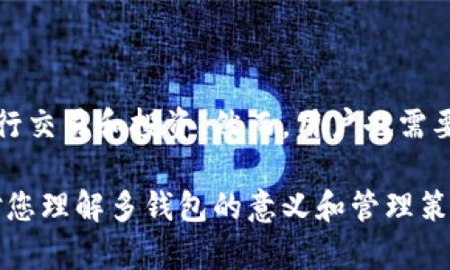 在讨论“tokenim钱包里那么多钱包是什么意思”之前，我们首先需要了解一些关于加密货币钱包的基本概念以及它们在数字经济中的角色。

一、加密货币钱包的基本概念

加密货币钱包是一种数字工具，它允许用户存储和管理他们的加密资产。钱包实际上是一个用于存取区块链上数字资产的工具，它可以是软件形式（移动钱包、桌面钱包或者网络钱包），也可以是硬件形式（如Ledger或Trezor等）。每个钱包都包含私钥和公钥，私钥用来生成交易，公钥则是用户的地址，其他人可以通过这个地址向你发送加密货币。

二、tokenim钱包中的多钱包情况

在tokenim这种平台中，用户可能会发现自己拥有多个钱包。这种情况并不罕见，通常是因为以下几个原因：

ul
    listrong资产分散管理：/strong一些用户选择将不同类型的加密货币存放在不同的钱包中，以减少风险。例如，将比特币存放在一个钱包，而将以太坊存放在另一个钱包，这样一来，如果某一个钱包受到攻击，其他资产仍然可以保持安全。/li
    listrong隐私和安全：/strong使用多个钱包可以增加用户的隐私安全。每个钱包都有其独特的地址，因此使用多个钱包可以防止外界通过分析交易模式来识别用户的交易习惯或资产状况。/li
    listrong交易便利：/strong如果用户在多个交易所进行交易，他们可能会需要在不同的钱包之间转移资产。多个钱包可以使得资产的流动更加灵活和方便。/li
    listrong项目投资：/strong许多用户可能会在不同的项目中进行投资，每个项目可能会有其特定的钱包要求。通过创建多个钱包，用户可以便捷地管理这些投资。/li
/ul

三、如何选择和管理多个钱包

对于那些决定在tokenim钱包中使用多个钱包的用户，选择合适的钱包及其管理方式显得尤为重要。首先，用户需考虑各个钱包的安全性、易用性以及兼容性。例如，硬件钱包在安全性方面通常优于软件钱包，适合存放大量资金，而软件钱包则在便利性和交易速度上更具优势。

此外，用户还需设定一个合理的资产管理策略。比如，设定一个每月的审查时间，检查每个钱包的资产状况并进行必要的调整，确保资产配置的合理性和安全性。同时，建议用户开启双重身份验证（2FA），以增加钱包安全性，尤其是在涉及较大金额的加密资产时。

四、用例分析：tokenim钱包中的多钱包应用场景

以下是一些用户在tokenim钱包中使用多钱包的实际应用场景：

ul
    listrong交易者：/strong活跃的交易者通常需要在不同交易所之间频繁转移资金。他们可能会为每个交易所创建一个专用钱包，并在必要时转移资金以抓住市场机会。/li
    listrong投资者：/strong一些投资者可能会在不同的项目中进行投资，为了安全起见，他们会为每个投资项目创建独立的钱包。有助于防止项目之间的冲突或资产丢失。/li
    listrong矿工：/strong对于从事矿业的人来说，矿工钱包可能会与其交易钱包分开，以更好地管理收入和支出。/li
/ul

五、风险与注意事项

然而，使用多个钱包也存在一些潜在的风险。用户需要注意钱包的安全性，避免在不安全的环境中访问钱包。同时，确保妥善备份每个钱包的私钥和恢复种子，以防丢失。同时，遵循安全的操作习惯，如及时更新钱包软件，使用强密码，避免在公众 Wi-Fi 网络下进行交易等。

六、结论

总之，tokenim钱包中存在多个钱包的现象是用户针对不同需求和风险管理策略的体现。通过合理管理和使用多个钱包，用户不仅可以提高资产的安全性，也能方便地进行交易和投资。然而，用户也需要权衡风险与管理，确保在享受加密货币带来的便利时，保护好自己的资产。在数字经济迅速发展的今天，理解和合理使用这些工具，是所有加密货币用户面临的重要课题。

通过上述对tokenim钱包中多个钱包的分析，我们可以看到，这不仅是一个简单的问题，更是在当今金融环境下对安全、便捷和资产管理的深刻思考。希望这篇文章能够对您理解多钱包的意义和管理策略有所帮助。