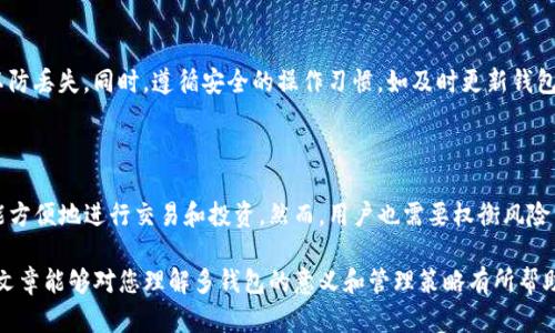 在讨论“tokenim钱包里那么多钱包是什么意思”之前，我们首先需要了解一些关于加密货币钱包的基本概念以及它们在数字经济中的角色。

一、加密货币钱包的基本概念

加密货币钱包是一种数字工具，它允许用户存储和管理他们的加密资产。钱包实际上是一个用于存取区块链上数字资产的工具，它可以是软件形式（移动钱包、桌面钱包或者网络钱包），也可以是硬件形式（如Ledger或Trezor等）。每个钱包都包含私钥和公钥，私钥用来生成交易，公钥则是用户的地址，其他人可以通过这个地址向你发送加密货币。

二、tokenim钱包中的多钱包情况

在tokenim这种平台中，用户可能会发现自己拥有多个钱包。这种情况并不罕见，通常是因为以下几个原因：

ul
    listrong资产分散管理：/strong一些用户选择将不同类型的加密货币存放在不同的钱包中，以减少风险。例如，将比特币存放在一个钱包，而将以太坊存放在另一个钱包，这样一来，如果某一个钱包受到攻击，其他资产仍然可以保持安全。/li
    listrong隐私和安全：/strong使用多个钱包可以增加用户的隐私安全。每个钱包都有其独特的地址，因此使用多个钱包可以防止外界通过分析交易模式来识别用户的交易习惯或资产状况。/li
    listrong交易便利：/strong如果用户在多个交易所进行交易，他们可能会需要在不同的钱包之间转移资产。多个钱包可以使得资产的流动更加灵活和方便。/li
    listrong项目投资：/strong许多用户可能会在不同的项目中进行投资，每个项目可能会有其特定的钱包要求。通过创建多个钱包，用户可以便捷地管理这些投资。/li
/ul

三、如何选择和管理多个钱包

对于那些决定在tokenim钱包中使用多个钱包的用户，选择合适的钱包及其管理方式显得尤为重要。首先，用户需考虑各个钱包的安全性、易用性以及兼容性。例如，硬件钱包在安全性方面通常优于软件钱包，适合存放大量资金，而软件钱包则在便利性和交易速度上更具优势。

此外，用户还需设定一个合理的资产管理策略。比如，设定一个每月的审查时间，检查每个钱包的资产状况并进行必要的调整，确保资产配置的合理性和安全性。同时，建议用户开启双重身份验证（2FA），以增加钱包安全性，尤其是在涉及较大金额的加密资产时。

四、用例分析：tokenim钱包中的多钱包应用场景

以下是一些用户在tokenim钱包中使用多钱包的实际应用场景：

ul
    listrong交易者：/strong活跃的交易者通常需要在不同交易所之间频繁转移资金。他们可能会为每个交易所创建一个专用钱包，并在必要时转移资金以抓住市场机会。/li
    listrong投资者：/strong一些投资者可能会在不同的项目中进行投资，为了安全起见，他们会为每个投资项目创建独立的钱包。有助于防止项目之间的冲突或资产丢失。/li
    listrong矿工：/strong对于从事矿业的人来说，矿工钱包可能会与其交易钱包分开，以更好地管理收入和支出。/li
/ul

五、风险与注意事项

然而，使用多个钱包也存在一些潜在的风险。用户需要注意钱包的安全性，避免在不安全的环境中访问钱包。同时，确保妥善备份每个钱包的私钥和恢复种子，以防丢失。同时，遵循安全的操作习惯，如及时更新钱包软件，使用强密码，避免在公众 Wi-Fi 网络下进行交易等。

六、结论

总之，tokenim钱包中存在多个钱包的现象是用户针对不同需求和风险管理策略的体现。通过合理管理和使用多个钱包，用户不仅可以提高资产的安全性，也能方便地进行交易和投资。然而，用户也需要权衡风险与管理，确保在享受加密货币带来的便利时，保护好自己的资产。在数字经济迅速发展的今天，理解和合理使用这些工具，是所有加密货币用户面临的重要课题。

通过上述对tokenim钱包中多个钱包的分析，我们可以看到，这不仅是一个简单的问题，更是在当今金融环境下对安全、便捷和资产管理的深刻思考。希望这篇文章能够对您理解多钱包的意义和管理策略有所帮助。