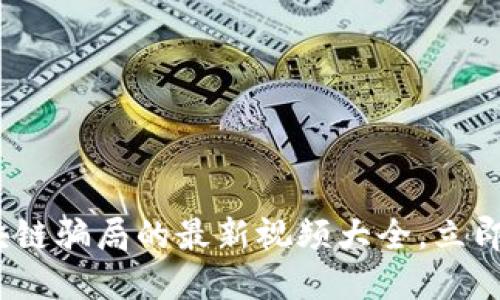 2025必看！揭露区块链骗局的最新视频大全，立即获取骗局防范知识！
