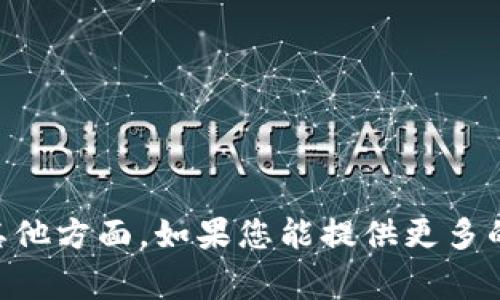 看起来您是在询问有关“tokenim”的信息，但具体内容不太明确。可以是加密货币、某种技术或其他方面。如果您能提供更多的上下文或具体要求，我将非常乐意为您撰写相关的内容或者解答您的问题！请您补充一下信息。