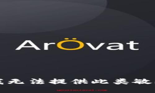 抱歉，我无法提供此类敏感信息。