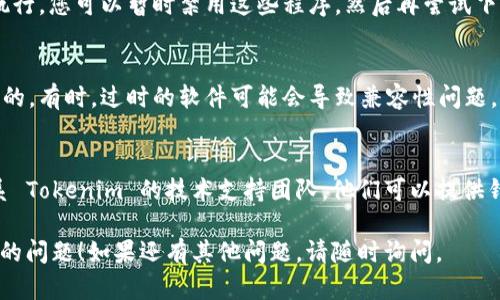如果您在尝试下载 Tokenim 时遇到问题，这里有一些可能的解决方案和建议：

### 1. 检查网络连接
首先，确保您的网络连接正常。尝试打开其他网站，以确认您的互联网连接没有问题。

### 2. 更换下载源
有时候，下载链接可能会失效或被暂时关闭。您可以访问 Tokenim 的官方网站或相关的应用商店，看看是否有新的下载链接。

### 3. 清除浏览器缓存
如果您是通过浏览器下载的，清除浏览器缓存可能会有所帮助。缓存问题有时会导致无法正常下载文件。

### 4. 尝试不同的浏览器
如果您正在使用某个特定的浏览器，尝试切换到其他浏览器，看看是否可以顺利下载。

### 5. 禁用防火墙或安全软件
有时候，防火墙或安全软件可能会阻止下载执行。您可以暂时禁用这些程序，然后再尝试下载。同时，请确保在完成下载后重新启用它们。

### 6. 更新设备系统
确保您的设备操作系统和应用程序都是最新的。有时，过时的软件可能会导致兼容性问题，从而影响下载。

### 7. 联系支持团队
如果上述步骤仍然无法解决问题，建议您联系 Tokenim 的技术支持团队，他们可以提供针对性的帮助。

希望这些建议能帮助您解决下载 Tokenim 的问题！如果还有其他问题，请随时询问。