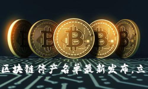 2025必看：区块链停产名单最新发布，立即了解影响