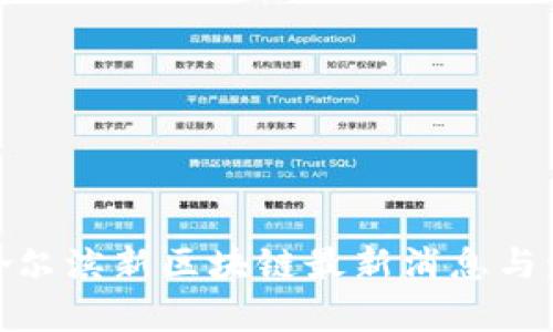 2025必看:哈尔滨新区块链最新消息与发展趋势分析
