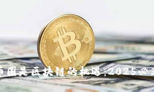 暴跌后的币圈是区块链的机遇:2025必看投资趋势