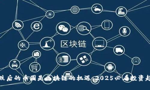 暴跌后的币圈是区块链的机遇:2025必看投资趋势