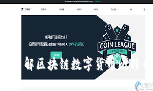 2025必看:深入了解区块链数字货币比特币的未来与现状