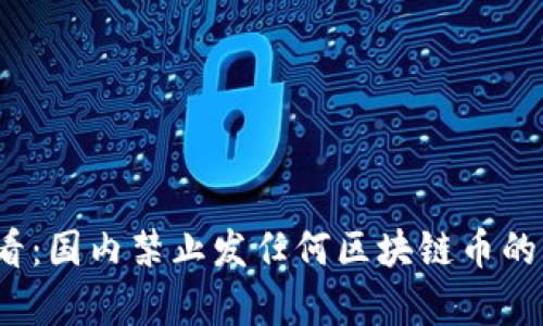 2025必看:国内禁止发任何区块链币的深度解析