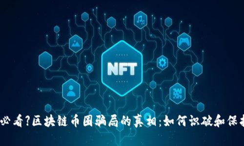 【2025必看】区块链币圈骗局的真相：如何识破和保护自己？