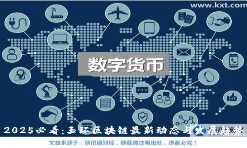 2025必看：玉环区块链最新动态与发展趋势