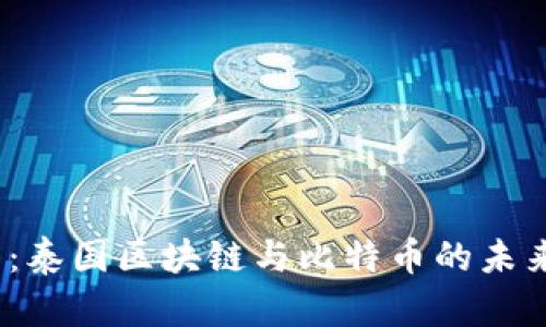 2025必看:泰国区块链与比特币的未来发展趋势