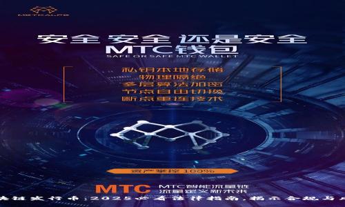 区块链发行币：2025必看法律指南，揭示合规与风险