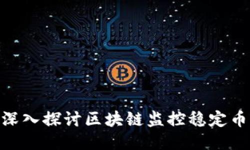 2025必看:深入探讨区块链监控稳定币的未来趋势