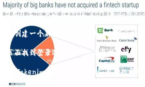 Tokenim钱包的起始页面通常可以在其官方网站上找到。您可以通过以下步骤访问它：

1. **访问官方网站**：在浏览器中输入Tokenim钱包的官方网站URL，通常是与其品牌名称相同的域名。

2. **下载应用程序**：很多加密钱包都有手机应用程序，您可以在Apple App Store或Google Play Store中搜索“Tokenim”进行下载。

3. **创建账户**：初次使用时，您可能需要注册或创建一个新账户，按照页面上的提示完成必要的步骤。

4. **登录**：如果您已经有账户，您可以在起始页面找到登录选项，输入您的凭据即可进入钱包。

如果您在寻找特定的使用说明或功能介绍，通常在Tokenim官网下载页面或应用中的帮助部分也会提供相关信息。