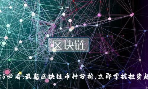 2025必看:最新区块链币种分析,立即掌握投资趋势!