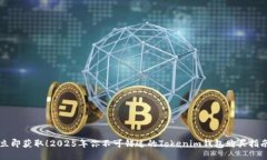 立即获取!2025年你不可错过的Tokenim钱包购买指南