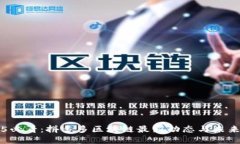 2025必看:拼多多区块链最新动态与未来展望