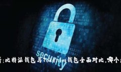 2025必看:比特派钱包与Tokenim钱包全面对比,哪个
