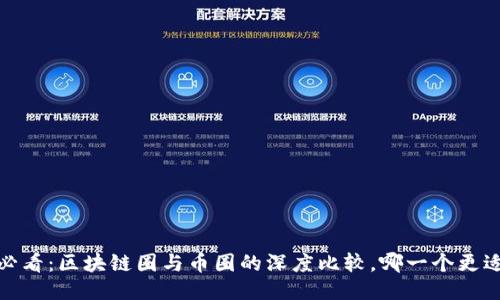 2025必看:区块链圈与币圈的深度比较,哪一个更适合你?