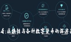 2025必看:区块链与各种数字货币的深度关系揭秘