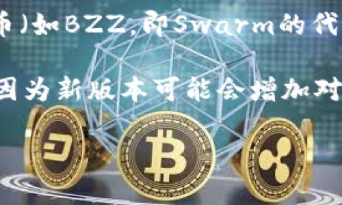 截至我的知识截止日期（2023年10月），Tokenim的钱包主要支持主流的加密货币和某些ERC-20代币，但对于特定代币（如BZZ，即Swarm的代币）支持情况可能有所不同。要确认Tokenim钱包是否支持BZZ，最好访问官方的Tokenim网站或查看他们的支持文档。

如果你需要了解如何添加或管理代币，Tokenim钱包通常会提供相关的帮助文档和指引。确保你的钱包版本是最新的，因为新版本可能会增加对新代币的支持。

假如你有其他相关问题或需要更详细的信息，欢迎继续提问！