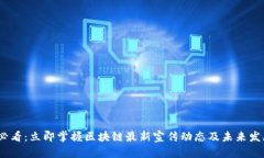 2025必看:立即掌握区块链最新宣传动态及未来发