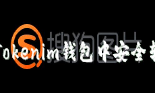 2025必看：如何在Tokenim钱包中安全转出BTM？立即了解！