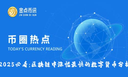 2025必看:区块链中涨幅最快的数字货币分析