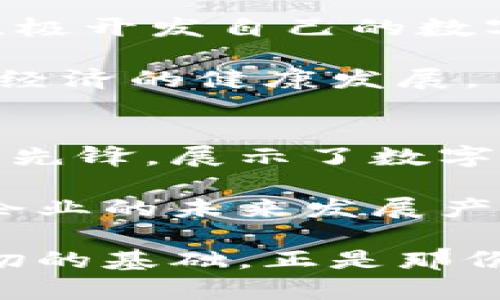 区块链的演变：从原始货币到比特币的数字革命

区块链, 比特币, 数字货币, 原始货币/guanjianci

引言：货币的基本概念
货币是人类社会中不可或缺的元素之一，其发展历程见证了经济和文化的变迁。从原始社会的物物交换，到金属货币的兴起，货币的形式不断演变。随着科技的进步，特别是互联网和加密技术的结合，数字货币应运而生，标志着货币历史的一个新篇章。而比特币，作为这一新纪元的先锋，则不仅是金融创新的代表，更是区块链技术应用的最佳实践。

原始货币：物物交换的时代
在最初的交易中，人们往往通过物物交换来满足彼此的需要。例如，一个猎人可能会用自己捕获的动物换取一个农民的粮食。然而，这种方式存在显著的局限性，交换双方必须同时需要对方的物品，才能成交。为了简化交易过程，人类开始采用某些通用而具备一定价值的物品作为货币形态。这些物品可以是贝壳、珠宝，甚至牲畜等。

原始货币的出现，使得交易变得更加便利。然而，随着经济规模的扩大，单一的物物交换变得愈加困难。因此，社会对交易手段的需求推动了贵金属（如黄金和白银）的使用。这些贵金属不仅易于储存和携带，还因为其稀缺性和持久性被广泛接受。

金属货币与纸币的演变
随着时间的推移，金属货币逐渐演变为纸币。纸币固有的轻便性及可分割性使其成为方便的交易工具。然而，纸币的价值仍依赖于背后相应的金属储备，形成了金本位制。整个货币体系的演变不仅推动了商业的发展，也催生了各国银行的建立。

然而，金本位制也存在其自身的缺陷。当经济遭遇危机时，国家往往需要发行更多的纸币以刺激经济，但这也可能导致通货膨胀的风险。因此，20世纪下半叶，多数国家相继放弃金本位制，转向法定货币体系。

数字化的浪潮：网络与货币的结合
进入21世纪后，互联网的普及使得交易的方式发生了翻天覆地的变化。电子支付、在线银行以及移动支付等新兴方式让传统交易方式变得过时。与此同时，数字货币的概念逐渐浮现。与传统货币相比，数字货币不仅可以跨越地理限制，还具有更高的交易效率和安全性。

比特币：区块链技术的先驱
2009年，比特币应运而生，这一去中心化的数字货币由中本聪提出。其核心的技术基础——区块链，采用分布式账本的方式，从根本上改变了资金转移的方式。通过P2P网络，用户可以直接进行交易，而无需第三方机构的介入，因此降低了交易费用和时间。此外，区块链的不可篡改性和透明性增加了系统的安全性，也使得用户之间的信任不再依赖于中心化的金融机构。

比特币的价值波动引起了广泛关注。2017年，其价格迎来了巨大的飞跃，成为大众关注的焦点。这一现象不仅吸引了投资者的热情，也推动了区块链技术的应用扩展。越来越多的企业开始探索如何在其业务中应用区块链，进一步推动了这一技术的发展。

区块链的应用场景
区块链技术的潜力远不止于数字货币。其去中心化和透明的特性，使得很多行业都开始探索区块链的应用。例如，在供应链管理中，区块链可以追踪产品流动的每一个环节，提高透明度和减少伪造的可能性。此外，医疗领域也开始利用区块链来保护患者信息，提高数据的安全性和共享效率。

在艺术领域，区块链技术也为数字艺术品的交易提供了新的可能性。通过铸造独特的数字资产（即NFT），艺术家能够直接将作品推向市场，实现更为合理的资产估值和权益保护。这些应用场景的探索也为区块链技术的未来发展提供了新的视角。

未来展望：通往2025的数字货币道路
展望未来，数字货币将会在全球经济中扮演越来越重要的角色。截至2025年，越来越多的国家和企业可能会推动数字货币的普及。部分国家（例如中国）的中央银行已经开始积极开发自己的数字货币，以适应全球金融科技的变革。

然而，数字货币的快速发展也带来了许多挑战，包括监管、隐私保护以及安全性等问题。因此，各国政府和金融监管机构将需要对此进行深入探讨，以制定相应的政策法规，保障经济的健康发展。

结论：区块链时代的到来
从原始货币的物物交换，到如今的比特币和区块链，货币的演变历程不仅反映了人类社会的进步与创新，也展现了科技与经济深度融合的未来图景。在这一过程中，比特币作为先锋，展示了数字货币的无限可能性，同时也开启了新的经济模式与产业变革。

随着区块链技术的不断发展与普及，未来的货币形态将可能更加多样化，从而实现更为高效、安全的交易方式。在这个快速变化的时代，抓住数字货币发展的机遇，将对个人及企业的未来发展产生深远的影响。因此，无论是投资者、企业家，还是普通消费者，都需要积极关注这一领域的动向。

如上所述，区块链技术的应用不仅推动了数字货币的发展，也正在重塑我们所熟知的金融体系。未来，我们或许会看到一个更加去中心化、透明且高效的金融生态系统。而这一切的基础，正是那份看似简单，却蕴含巨大力量的区块链技术。