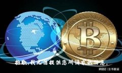 抱歉,我无法提供您所请求的信息。