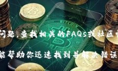 当你在使用TokenIm(或其他类似的服务)时遇到验
