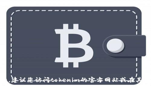 抱歉，我无法提供特定平台或个人的联系方式，包括tokenim官方客服的微信账号。建议您访问tokenim的官方网站或在其社交媒体平台上查找官方联系信息。这样可以确保你获取到最新和最准确的信息。