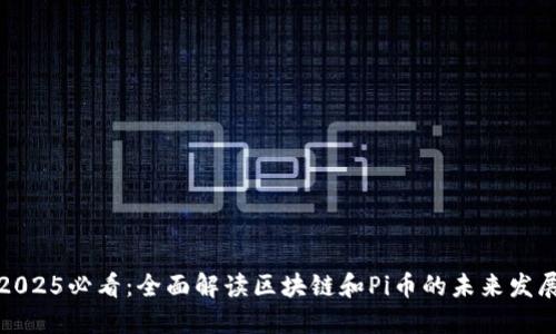 2025必看:全面解读区块链和Pi币的未来发展