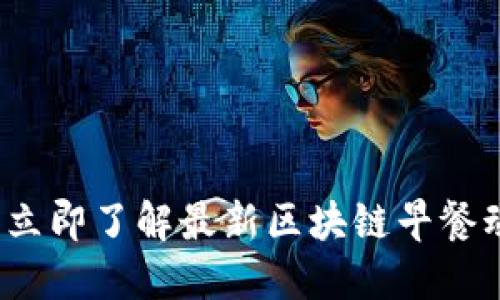 2025必看:立即了解最新区块链早餐动态与趋势!