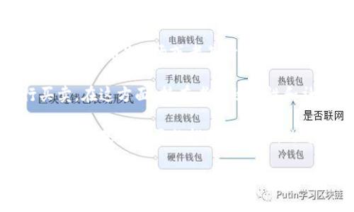 EDoge是一个在加密货币和区块链领域中出现的项目，通常被认为是与Dogecoin或其他基于犬类主题的代币相关联的。尽管具体项目可能会有所不同，但EDoge通常涉及以下几个方面：

1. **概念和背景**：EDoge可能是一个基于Ethereum区块链的平台或代币，旨在利用社区驱动的力量和模因文化来推动其价值。它通常吸引那些对加密货币感兴趣并希望参与社区活动的投资者。

2. **生态系统**：这样的代币通常会有自己的生态系统，包括去中心化金融（DeFi）功能、NFT（不可替代代币）市场或者其它形式的社区互动。这些特性使得EDoge不仅仅是投资工具，还是一个社交平台，用户可以在其上交流和互动。

3. **持有和交易**：像其他加密代币一样，EDoge的持有者可以在支持该币种的交易平台上进行买卖。在这方面，持有者的积极性和社区的参与度对其价格和发展至关重要。

4. **市场面临的挑战**：然而，EDoge也面临着较大的市场波动性和监管不确定性。由于其大多数项目是基于社区的推动，其长期的可持续性往往依赖于社区的活跃度和市场的认可度。

如果你具体想了解EDoge在Tokenim上的推出情况、总供应量、市场动态、最新资讯、社区活动或其他方面，建议你直接访问Tokenim的官方网站或者相关的社交媒体渠道，以获取最准确和及时的信息。