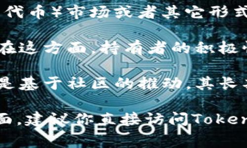 EDoge是一个在加密货币和区块链领域中出现的项目，通常被认为是与Dogecoin或其他基于犬类主题的代币相关联的。尽管具体项目可能会有所不同，但EDoge通常涉及以下几个方面：

1. **概念和背景**：EDoge可能是一个基于Ethereum区块链的平台或代币，旨在利用社区驱动的力量和模因文化来推动其价值。它通常吸引那些对加密货币感兴趣并希望参与社区活动的投资者。

2. **生态系统**：这样的代币通常会有自己的生态系统，包括去中心化金融（DeFi）功能、NFT（不可替代代币）市场或者其它形式的社区互动。这些特性使得EDoge不仅仅是投资工具，还是一个社交平台，用户可以在其上交流和互动。

3. **持有和交易**：像其他加密代币一样，EDoge的持有者可以在支持该币种的交易平台上进行买卖。在这方面，持有者的积极性和社区的参与度对其价格和发展至关重要。

4. **市场面临的挑战**：然而，EDoge也面临着较大的市场波动性和监管不确定性。由于其大多数项目是基于社区的推动，其长期的可持续性往往依赖于社区的活跃度和市场的认可度。

如果你具体想了解EDoge在Tokenim上的推出情况、总供应量、市场动态、最新资讯、社区活动或其他方面，建议你直接访问Tokenim的官方网站或者相关的社交媒体渠道，以获取最准确和及时的信息。
