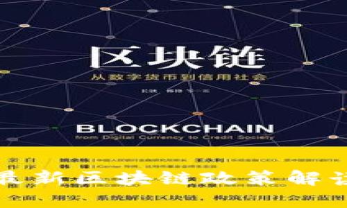 2025必看:北京最新区块链政策解读,抓住行业机遇!