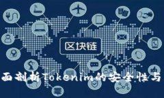 2025必看:全面剖析Tokenim的安全性与风险防范措施